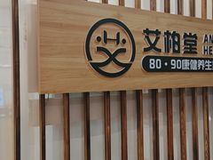 -艾柏堂8090经络·艾灸养生(御庭府邸店)