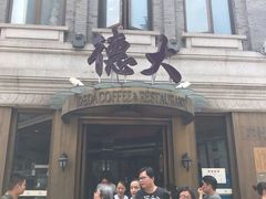 门面-德大西餐社(云南南路店)
