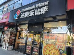 -达美乐比萨(凯莱赛店)