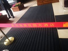 -青岛海景花园大酒店