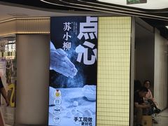 -苏小柳点心·手作小笼包(新街口分院店)