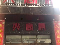 门面-火宫殿·湘菜小吃·商务宴请·生日聚会(东塘店)