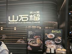 -山石榴·贵州菜(陆家嘴中心店)