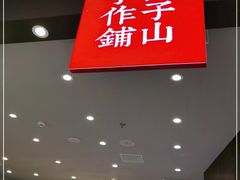 -君之狮子山·轻糖烘焙(松江印象城店)