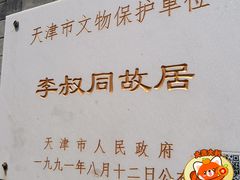 -李叔同故居纪念馆