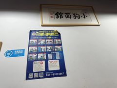 -小狗面馆(河东路店)