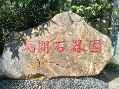 -北极阁公园