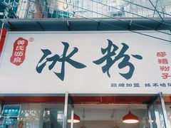 门面-黄氏沥泉·冰粉(玉林店)