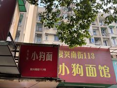 -小狗面馆(复兴店)