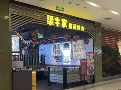 -犟牛家·榴莲烤肉(五棵松店)