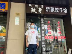 -新绣堂纹身·穿孔