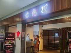 -老鼎旺安格斯牛肉火锅(衡艺广场店)