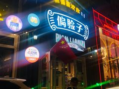 -偏脸子哈尔滨老烧烤(红旗大街店)