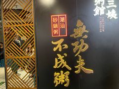-南拳十三姨·潮汕砂锅粥(世纪金源店)