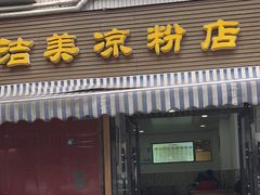 -洁美凉粉店(温江店)