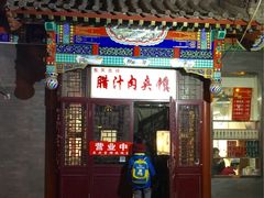 门面-东关吉祥西安腊汁肉夹馍(健德门店)