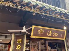 -凌记(泮塘路店)