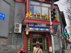 门面-北门涮肉·铜锅涮肉(南锣鼓巷店)