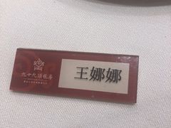 -九十九顶毡房(阜石路店)