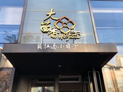 门面-大茴香越法料理(SOHO复兴店)