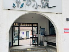 -素心小筑(后沙裕镇店)