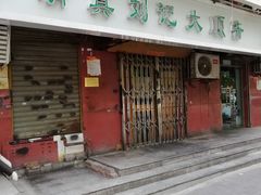 门面-清真刘记大顺斋(三合里小区店)