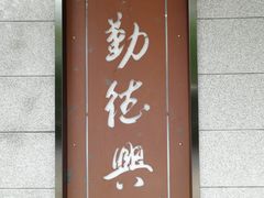 门面-勤德兴(湖滨路店)