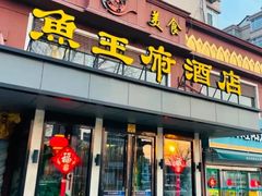 -鱼王府大酒店