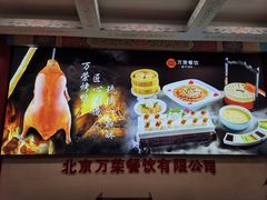 -万荣烤鸭店·北京菜(天坛店)