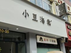 -小豆海棠(嘉兴路店)
