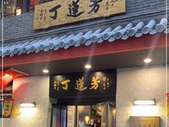 门面-丁莲芳(红旗路店)