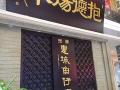 门面-抱德·潮汕味(琶洲店原惠城鱼仔)