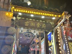 -苗湘食府(十年店)