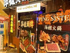 -萍姐火锅·公路夜市(打浦桥日月光店)