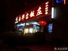 门面-玉华台饭庄(裕中西里小区店)