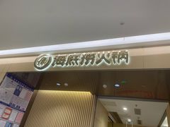 -海底捞火锅(泰安爱琴海店)