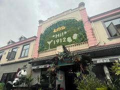 -1912街区