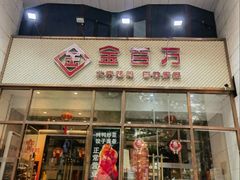 -金百万烤鸭店(马甸店)