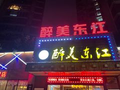 门面-醉美东江·三文鱼·烧鸡公