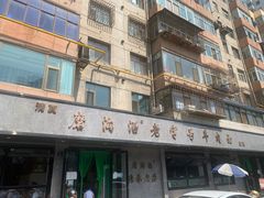 -清真磨沟沿老字号牛肉面(总店)