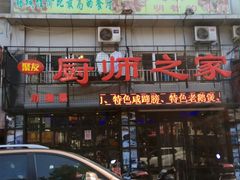-聚友厨师之家(兴源北路店)