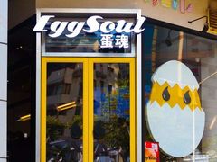 -蛋魂EGGSOUL(洪武创始店)