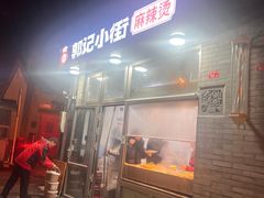 -郭记小街麻辣烫(南小街总店)