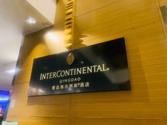 -青岛海尔洲际酒店