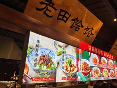-三晋老田饸饹面(中大街店)