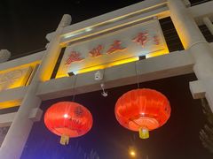 -沙州食驿·非遗小吃夜市
