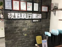 -视野联行眼镜蔡司·依视路官方授权店(顺城店)