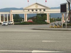 -大理地热国