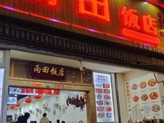 -雨田饭店