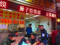 门面-李三卤汁豆腐脑